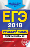 ЕГЭ-2018. Русский язык. Сборник заданий