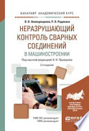 Неразрушающий контроль сварных соединений в машиностроении 2-е изд., испр. и доп. Учебное пособие для академического бакалавриата