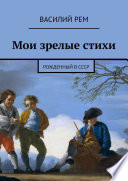 Мои зрелые стихи. Рождённый в СССР