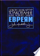 Толкование книг Нового Завета. Послание к евреям