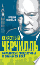 Секретный Черчилль. Британские спецслужбы в войнах ХХ века