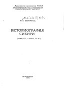 Историография Сибири