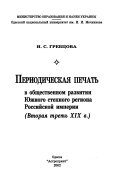 Периодическая печать в общественном развитии Южного степного региона Российской империи