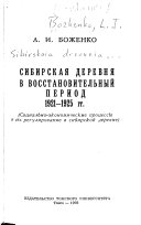 Sibirskai͡a derevni͡a v vosstanovitelʹnyĭ period 1921-1925 gg