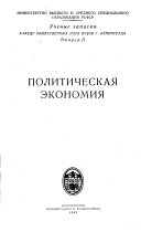 Uchenye zapiski kafedr obshchestvennykh nauk vuzov g. Leningrada