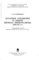 Аграрные отношения в Сибири периода империализма
