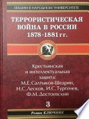 Террористическая война в России 1878-1881 гг.