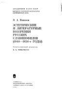 Эстетические и литературные воззрения русских славянофилов