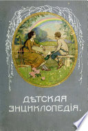 Детская энциклопедия т7 (1913)