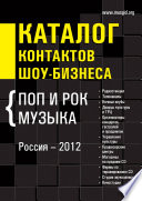 Каталог контактов шоу-бизнеса. Россия-2012. Поп и рок музыка