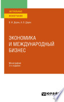 Экономика и международный бизнес 3-е изд., испр. и доп. Монография