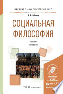 Социальная философия 3-е изд., испр. и доп. Учебник для академического бакалавриата