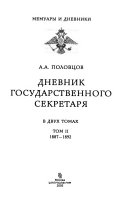 Дневник государственного секретаря: 1887-1892