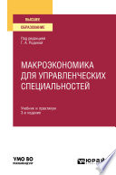 Макроэкономика для управленческих специальностей 3-е изд., пер. и доп. Учебник и практикум для вузов