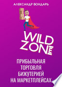 Wild Zone. Прибыльная торговля бижутерией на маркетплейсах