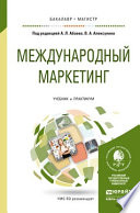 Международный маркетинг. Учебник и практикум для бакалавриата и магистратуры