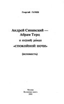 Андрей Синявский--Абрам Терц и их(ний) роман 