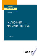 Философия криминалистики 3-е изд., испр. и доп. Учебное пособие для вузов