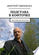 Подстава в кофточке. Московские рассказы