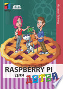 Raspberry Pi для детей