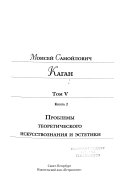 Избранные труды в VII томах: книга 1-2. Проблемы теоретического искусствознания и эстетики