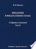 Собрание сочинений. Том II. Введение в философию права