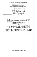 Mirovozzrencheskie kategorii v sovremennom estestvoznanii