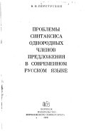 Проблемы синтаксиса однородных членов предложения в современном русском языке