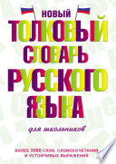 Новый толковый словарь русского языка для школьников