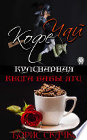 Кулинарная книга бабы Яги