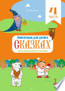 Конституция для детей в сказках. Права и свободы человека и гражданина. Часть 4