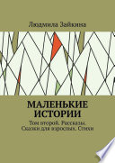 Маленькие истории. Том второй. Рассказы. Сказки для взрослых. Стихи