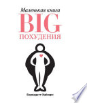 Маленькая книга BIG похудения