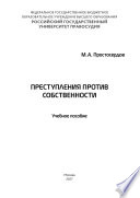 Преступления против собственности. Учебное пособие