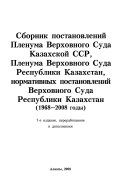 Сборник постановленний Пленума Верховного Суда Казахской ССР, Пленума Верховного Суда Республики Казахстан, нормативных постановлений Верховного Суда Республики Казахстан