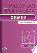 Рабочая программа по химии. 11 класс