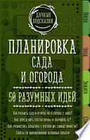 Планировка сада и огорода. 50 разумных идей