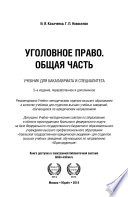 Уголовное право. Общая часть 5-е изд., пер. и доп. Учебник для бакалавриата и специалитета