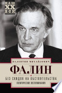 Без скидок на обстоятельства. Политические воспоминания