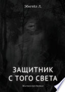 Защитник с того света. Мистический дневник