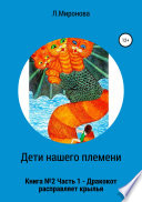 Дети нашего племени. Книга No2. Часть 1