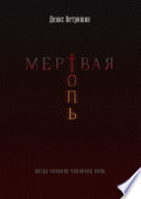 Мертвая топь