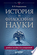 История и философия науки. Учебное пособие для аспирантов