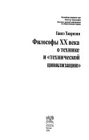 Философы XX века о технике и 