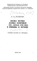 Лексика местных деловых памятников XVII-начала XVIII века и принципы ее изучения