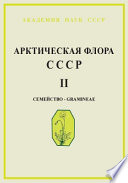 Арктическая флора СССР = Flora Arcticа URSS : Критический обзор сосудистых растений, встречающихся в арктических районах СССР. Вып. 2. Семейство Gramineae