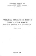 Проблемы отраслевой лексики дагестанских языков