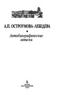 Автобиографические записки