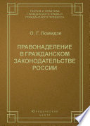 Правонаделение в гражданском законодательстве России