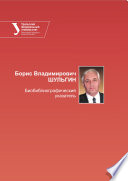 Борис Владимирович Шульгин. Библиографический указатель